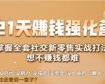 21天赚钱强化营，掌握全套社交新零售实战打法，赚回N倍学员-易得个人分享