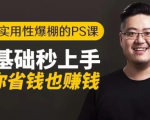 16节实用性爆棚的Ps课:零基础秒上手,让你省钱也赚钱【完结】-易得个人分享