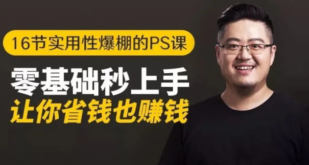 16节实用性爆棚的Ps课:零基础秒上手,让你省钱也赚钱【完结】-易得个人分享