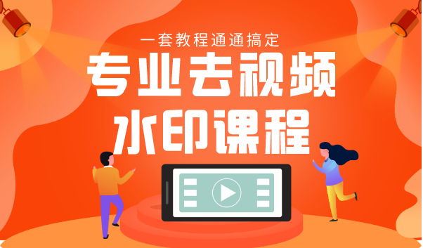 专业去视频水印教程 静态水印、动态水印、文字水印、图片水印一套教程通通搞定-易得个人分享