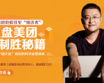 干嘉伟：复盘美团制胜秘籍，千团大战背后的科学运营体系（19节视频课）-易得个人分享