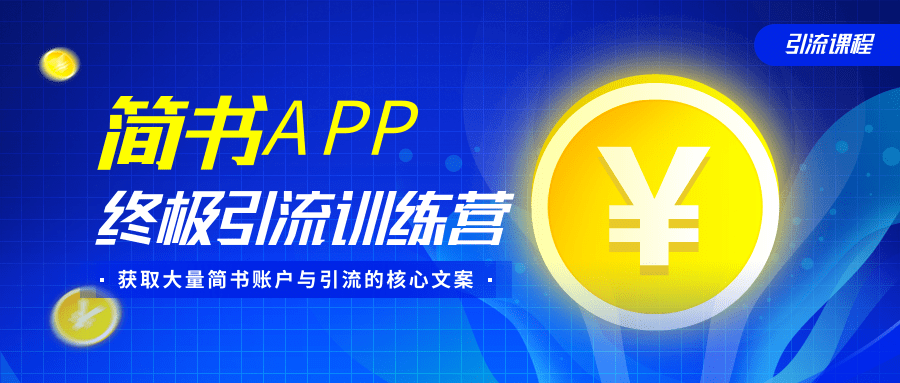 简书APP终极引流训练营,获取大量简书账户与引流的核心文案(共4节视频)-易得个人分享