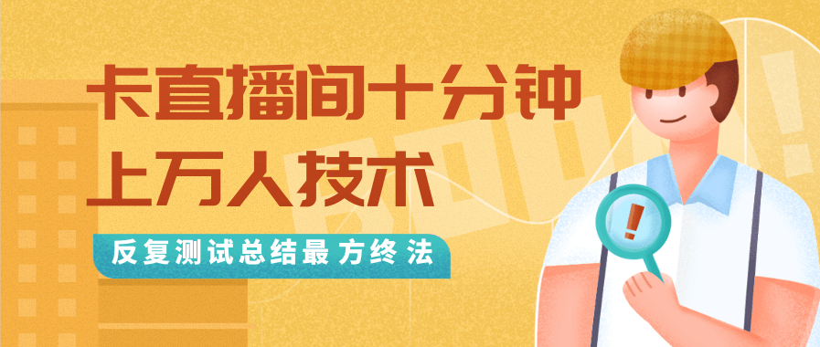 抖音最新卡直播间十分钟上万人技术，反复测试总结最终方法（视频+文档）-易得个人分享