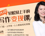 弘丹26堂轻松易上手的写作变现课：零门槛、上手快、人人都能轻松掌握-易得个人分享