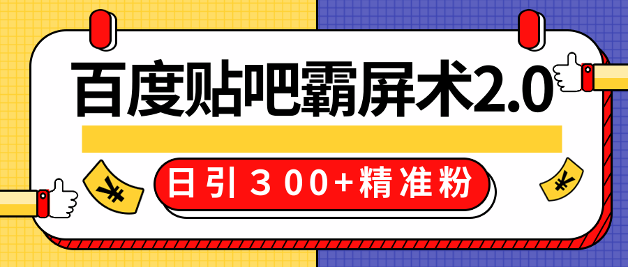 售价668元百度贴吧精准引流霸屏术2.0，实战操作日引３00+精准粉全过程-易得个人分享