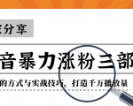 抖音暴力涨粉三部曲！独家分享蹭热点的方式与实战技巧，打造千万播放量-易得个人分享