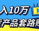 新媒体流量A货高仿产品套路快速赚钱,实现每月收入10万+(视频教程)-易得个人分享