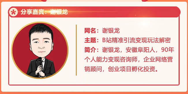 黄岛主72期分享会！谢银龙：b站视频精准引流与变现大解析（视频+图片）-易得个人分享
