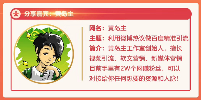 黄岛主72期分享会：利用微博做百度热议长期被动引流玩法大解析（视频+图片）-易得个人分享