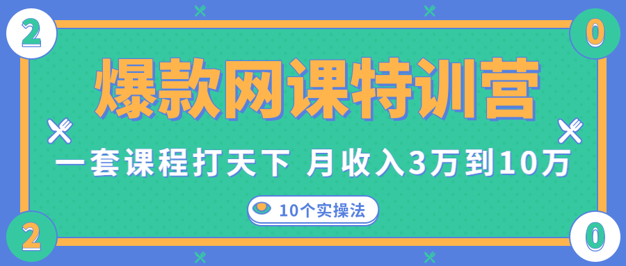 爆款网课特训营，一套课程打天下，网课变现的10个实操法，月收入3万到10万-易得个人分享