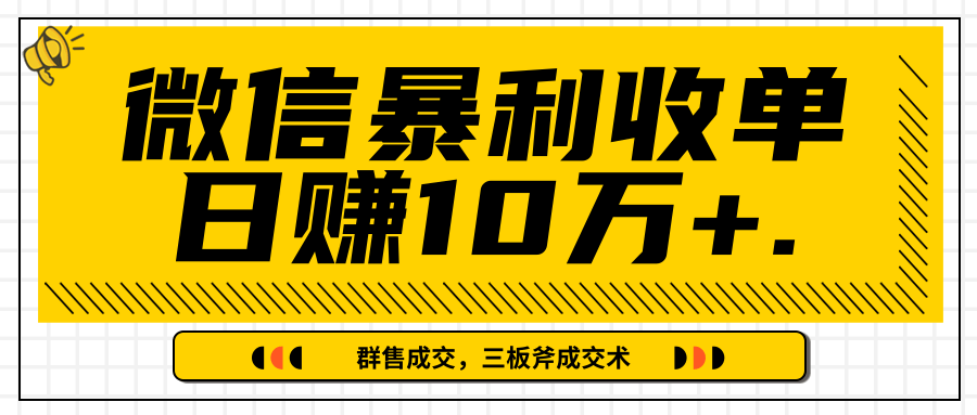微信暴利收单日赚10万+，IP精准流量黑洞与三板斧成交术帮助你迅速步入正轨（完结）-易得个人分享