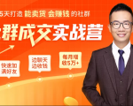 5天打造能卖货会赚钱的社群，让客户+订单爆发式增长，每月多赚5万+（附资料包）-易得个人分享