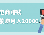 2020年最赚钱的副业，社交电商被动躺赚月入20000+，躺着就有收入（视频+文档）-易得个人分享