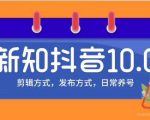 新知短视频培训10.0抖音课程：剪辑方式，日常养号，爆过的频视如何处理还能继续爆-易得个人分享