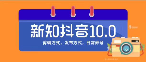 新知短视频培训10.0抖音课程：剪辑方式，日常养号，爆过的频视如何处理还能继续爆-易得个人分享