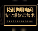 花和尚·天猫淘宝爆款运营实操技术，手把手教你月销万件的爆款打造技巧-易得个人分享