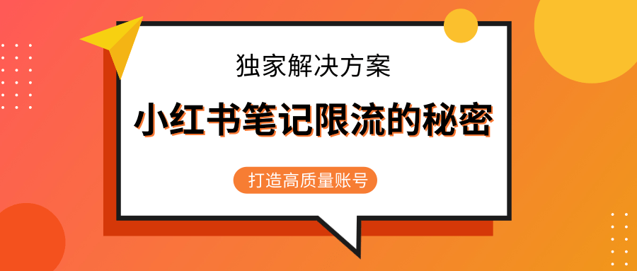 小红书笔记限流的秘密，被限流的笔记独家解决方案，打造高质量账号（共3节视频）-易得个人分享