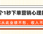 36个1秒下单营销心理技巧，让你从此业绩不愁、收入不忧！（完结）-易得个人分享
