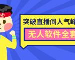 抖商6.28最新突破抖音直播间人气峰值+素材+无人软件全套课程-易得个人分享