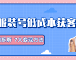 服装抖音号+获客的案例拆解，13种低成本获客方式，7大变现方法，直接上干货！-易得个人分享