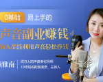 20堂好声音副业赚钱，让90%的人都能华丽转“声”，用声音轻松挣钱，月入过万。-易得个人分享