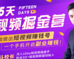 会玩手机就能赚钱！15天短视频掘金营：揭秘短视频赚钱玩法，开启月入过万新副业-易得个人分享