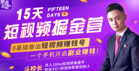 会玩手机就能赚钱！15天短视频掘金营：揭秘短视频赚钱玩法，开启月入过万新副业-易得个人分享