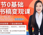 14节0基础听书稿变现课，一边读书一边赚钱，业余时间也能轻松月入5000+-易得个人分享