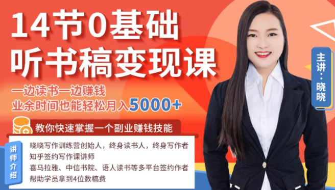 14节0基础听书稿变现课，一边读书一边赚钱，业余时间也能轻松月入5000+-易得个人分享