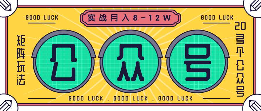 公众号矩阵实战1年多，20多个公众号，关注数70W左右，每个月收益大概在8-12W-易得个人分享