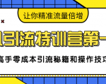 卓凡引流特训营第一期：高手零成本引流秘籍和操作技巧，让你精准流量倍增-易得个人分享