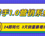 猎手1.0营销系统，从0到1，营销实战课，24路转化秘诀3天销量暴增20倍-易得个人分享