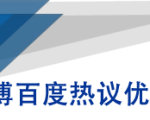 微博百度热议优化建议书-易得个人分享