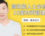 年入百万的高效能人士必修的18堂时间管理课-易得个人分享