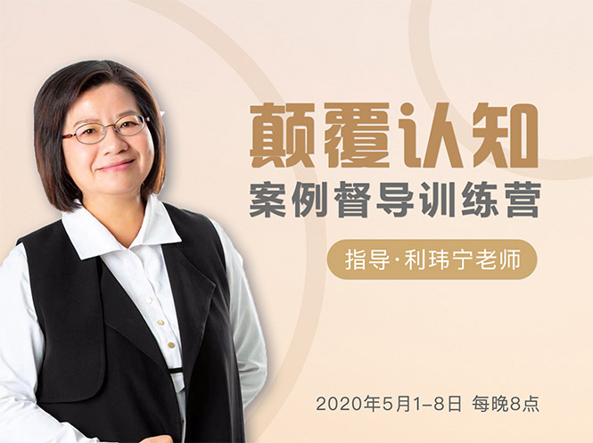 颠覆认知，案例督导训练营：打破旧模式 引领新思维-易得个人分享