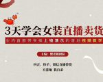 三天学会女装直播卖货，实操教学直播带货课程，干货多多（26节视频课程）-易得个人分享