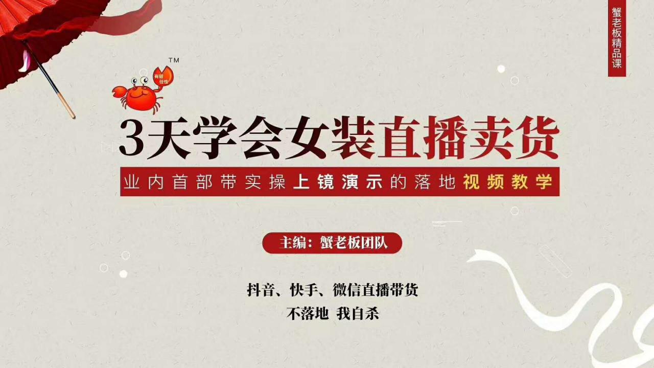 三天学会女装直播卖货，实操教学直播带货课程，干货多多（26节视频课程）-易得个人分享