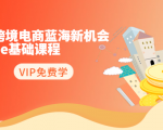 2020跨境电商蓝海新机会-SHOPEE基础课程：简单粗暴日报爆千单（27节课）-易得个人分享
