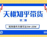 天枢知乎带货第二期，单号操作月佣在3K~1W,矩阵操作月佣可达5W~20W-易得个人分享