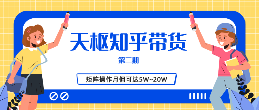 天枢知乎带货第二期，单号操作月佣在3K~1W,矩阵操作月佣可达5W~20W-易得个人分享