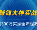 抖音赚钱大神实战运营教程，0到300万实操全流程教学，抖音独家变现模式-易得个人分享