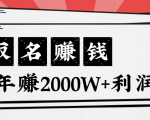 王通：不要小瞧任何一个小领域，取名技能也能快速赚钱，年赚2000W+利润-易得个人分享