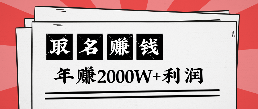 王通：不要小瞧任何一个小领域，取名技能也能快速赚钱，年赚2000W+利润-易得个人分享
