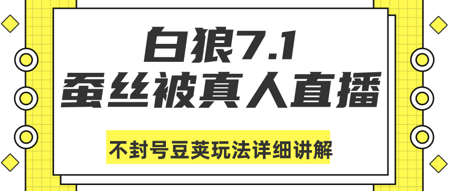 白狼敢死队最新抖音课程：蚕丝被真人直播不封号豆荚（dou+）玩法详细讲解-易得个人分享