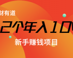 12个年入10W的新手赚钱暴利CPS项目溯本归源（23节视频课程）-易得个人分享