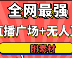 全网最强卡直播广场必爆技术＋手表直播素材＋无人直播素材＋无人直播多开！-易得个人分享