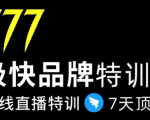 7日极快品牌集训营，在线直播特训：7天顶7年，品牌生存的终极密码-易得个人分享