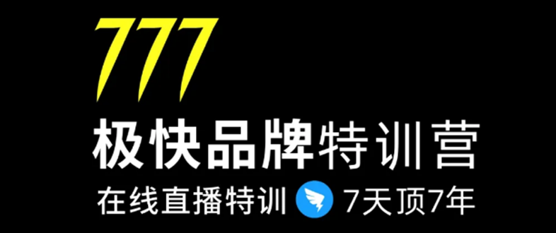 7日极快品牌集训营，在线直播特训：7天顶7年，品牌生存的终极密码-易得个人分享