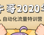 牛哥微课堂《2020自动化流量特训营》30天5000有效粉丝正规项目-易得个人分享