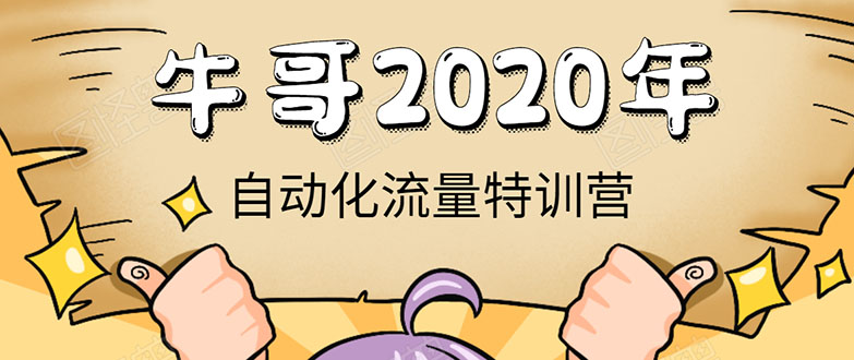 牛哥微课堂《2020自动化流量特训营》30天5000有效粉丝正规项目-易得个人分享